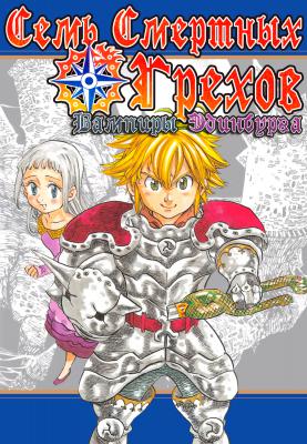 Nanatsu no Taizai: The Vampires of Edinburgh 